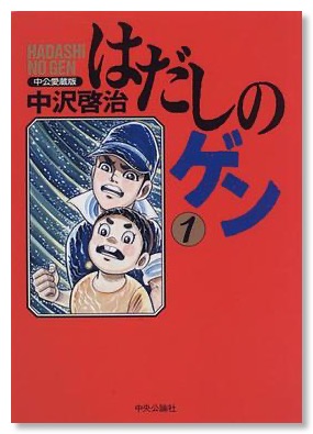 Barefoot_Gen_volume_one